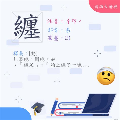 纏意思|漢字:纏 (注音:ㄔㄢˊ,部首:糸) 